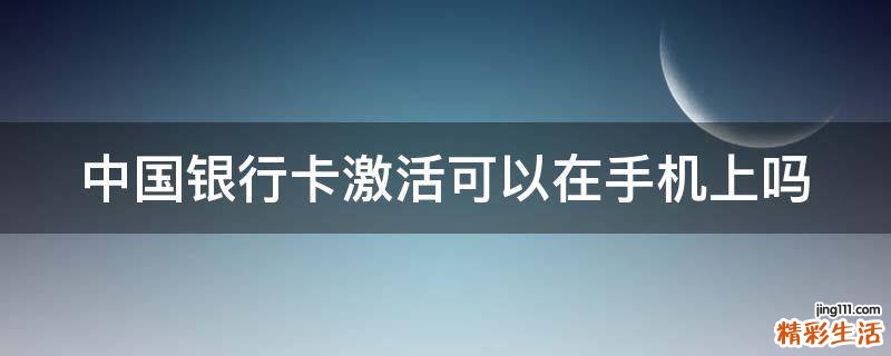 中国银行卡激活可以在手机上吗