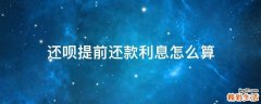 还呗提前还款利息怎么算