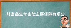 财富鑫生年金险主要保障有哪些
