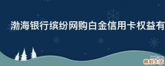 渤海银行缤纷网购白金信用卡权益有哪些