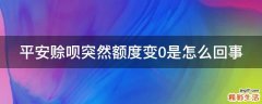 平安赊呗突然额度变0是怎么回事