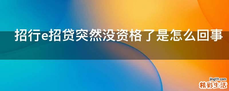 招行e招贷突然没资格了是怎么回事