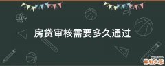 房贷审核需要多久通过