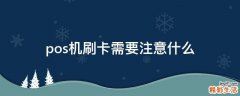 pos机刷卡需要注意什么
