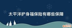 太平洋护身福保险有哪些保障