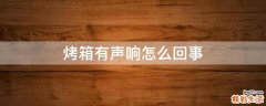 烤箱有声响怎么回事