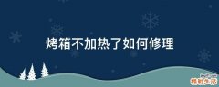 烤箱不加热了如何修理