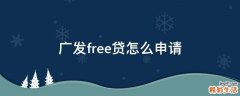 广发free贷怎么申请