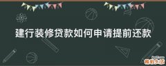 建行装修贷款如何申请提前还款