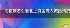 同花顺怎么看北上资金流入流出情况