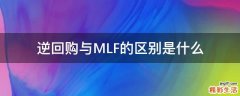 逆回购与MLF的区别是什么