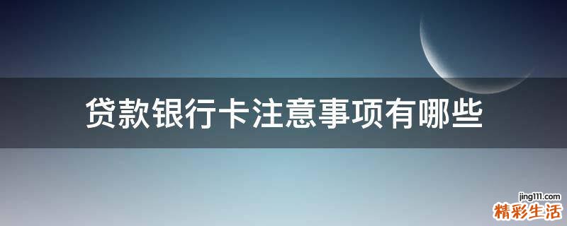 贷款银行卡注意事项有哪些