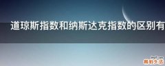道琼斯指数和纳斯达克指数的区别有哪些