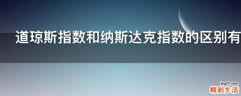 道琼斯指数和纳斯达克指数的区别有哪些