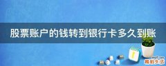股票账户的钱转到银行卡多久到账
