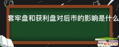 套牢盘和获利盘对后市的影响是什么
