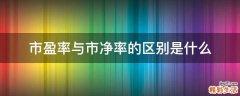 市盈率与市净率的区别是什么