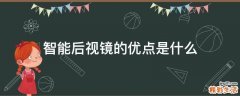 智能后视镜的优点是什么