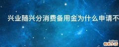 兴业随兴分消费备用金为什么申请不通过