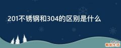 201不锈钢和304的区别是什么