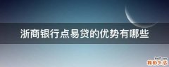 浙商银行点易贷的优势有哪些