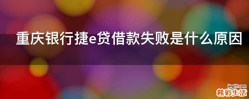 重庆银行捷e贷借款失败是什么原因