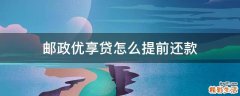 邮政优享贷怎么提前还款