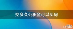 交多久公积金可以买房