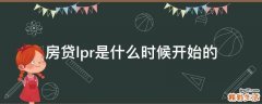 房贷lpr是什么时候开始的