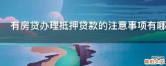 有房贷办理抵押贷款的注意事项有哪些