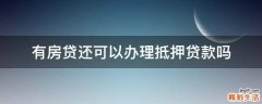 有房贷还可以办理抵押贷款吗