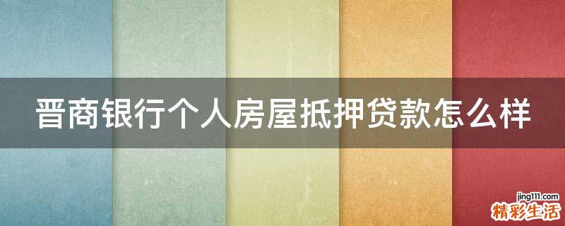 晋商银行个人房屋抵押贷款怎么样