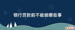 银行贷款前不能做哪些事