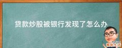 贷款炒股被银行发现了怎么办