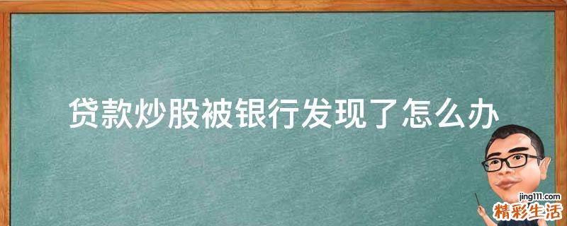 贷款炒股被银行发现了怎么办