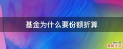 基金为什么要份额折算