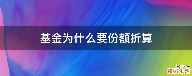 基金为什么要份额折算