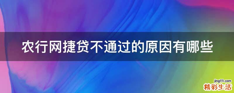 农行网捷贷不通过的原因有哪些