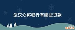 武汉众邦银行有哪些贷款