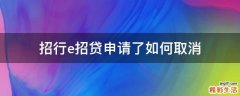 招行e招贷申请了如何取消