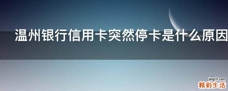 温州银行信用卡突然停卡是什么原因
