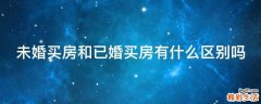 未婚买房和已婚买房有什么区别吗