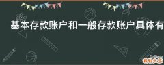 基本存款账户和一般存款账户具体有哪些区别