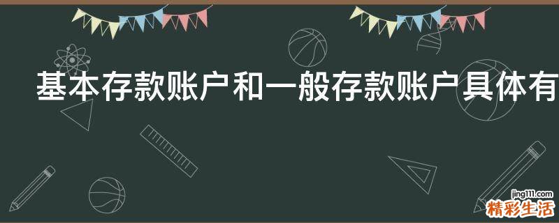 基本存款账户和一般存款账户具体有哪些区别