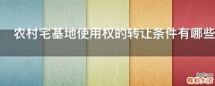 农村宅基地使用权的转让条件有哪些