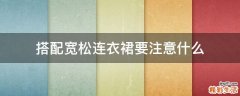 搭配宽松连衣裙要注意什么