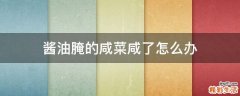 酱油腌的咸菜咸了怎么办