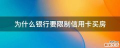 为什么银行要限制信用卡买房