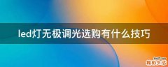 led灯无极调光选购有什么技巧