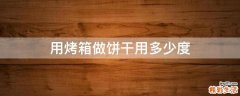 用烤箱做饼干用多少度